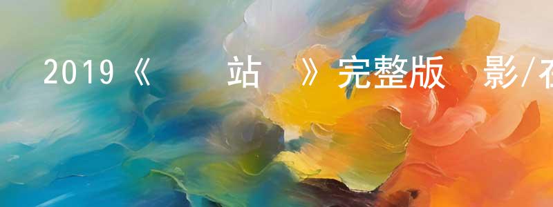柴紅波發布2019《饑餓站臺》完整版電影/在線觀看/百度云-美劇天堂